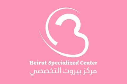 مركز بيروت التخصصي مركز بيروت التخصصي