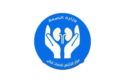 مركز طرابلس لخدمات الكلى مركز طرابلس لخدمات الكلى